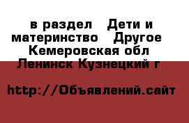  в раздел : Дети и материнство » Другое . Кемеровская обл.,Ленинск-Кузнецкий г.